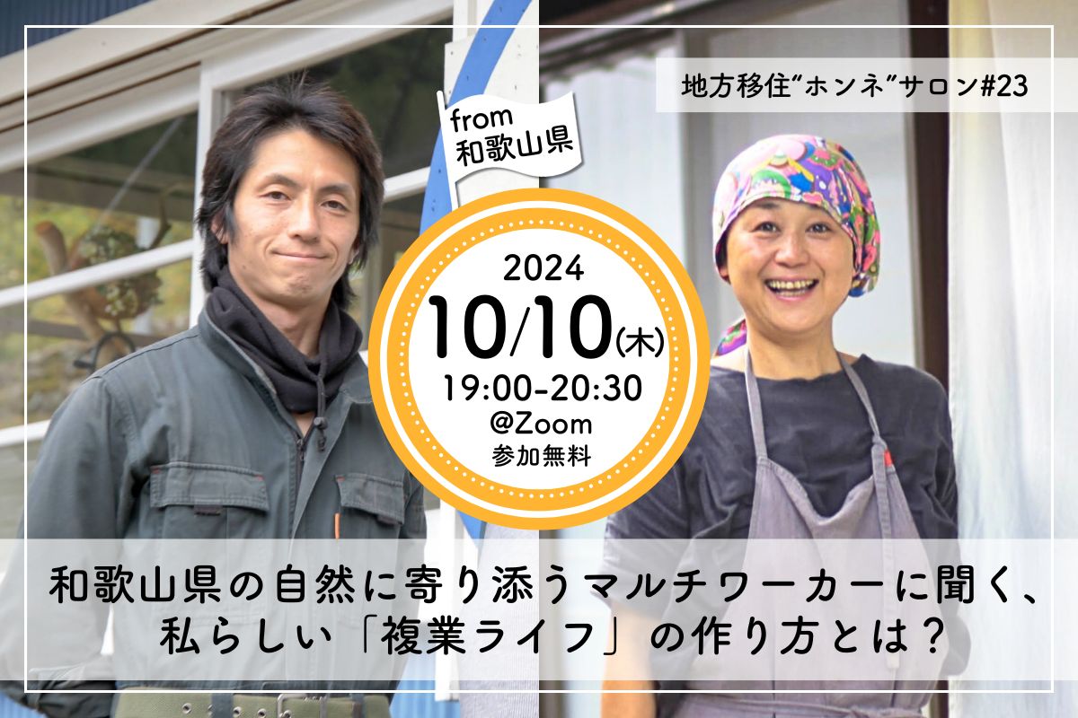 【オンライン開催】和歌山県の自然に寄り添うマルチワーカーに聞く、私らしい「複業ライフ」の作り方とは？