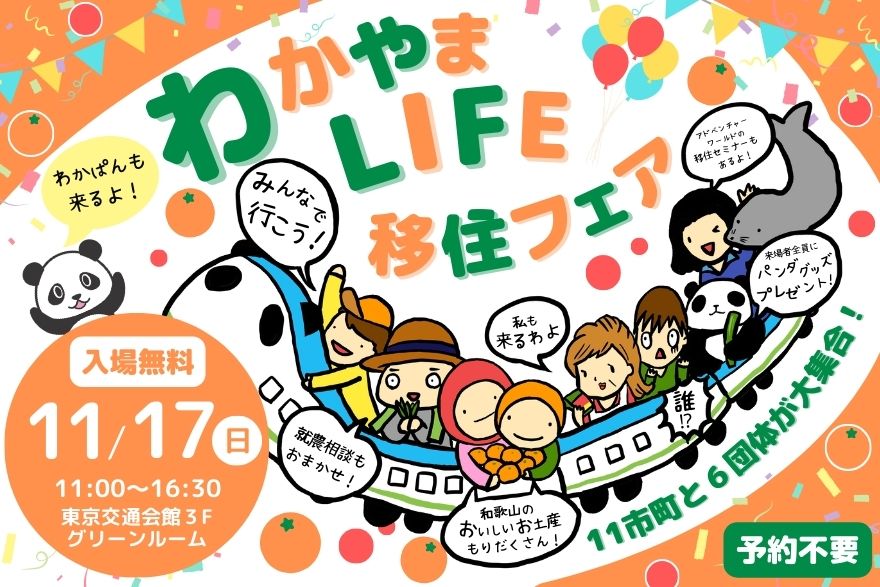 【11/17東京開催】わかやまLIFE移住フェア＞＞史上最大?!豪華お土産つき🍊