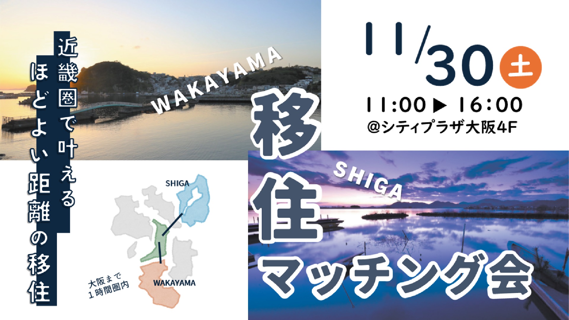 【大阪開催】近畿のはしっこ！どっちの“うみ（湖・海）”にする？ 和歌山＆滋賀 移住マッチング会